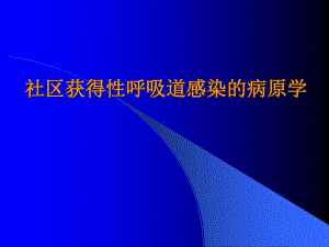 呼吸道感染常见病原菌53张课件.ppt