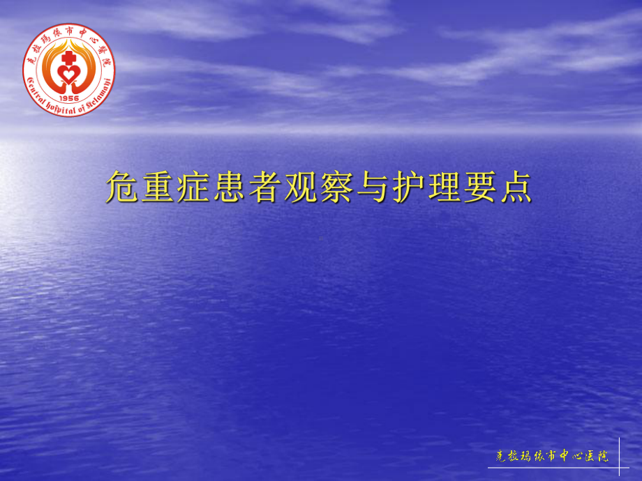 危重症患者观察与护理要点课件.ppt_第1页