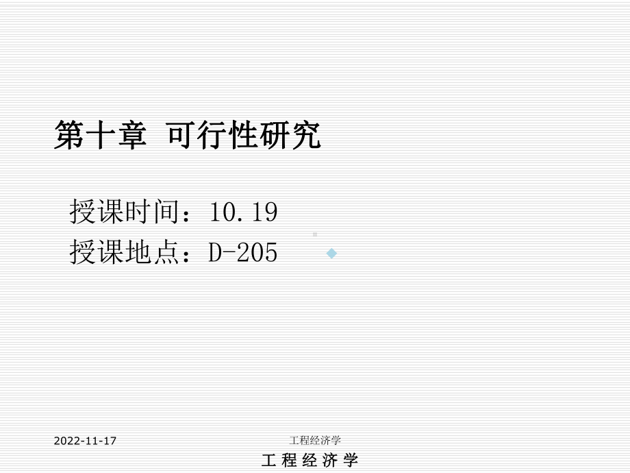 工程经济学课件第十章可行性研究课件.ppt_第3页