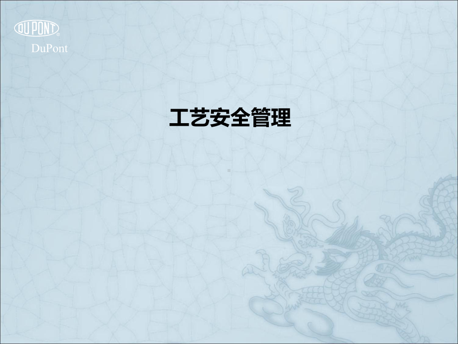 工艺安全管理培训课件.ppt_第1页