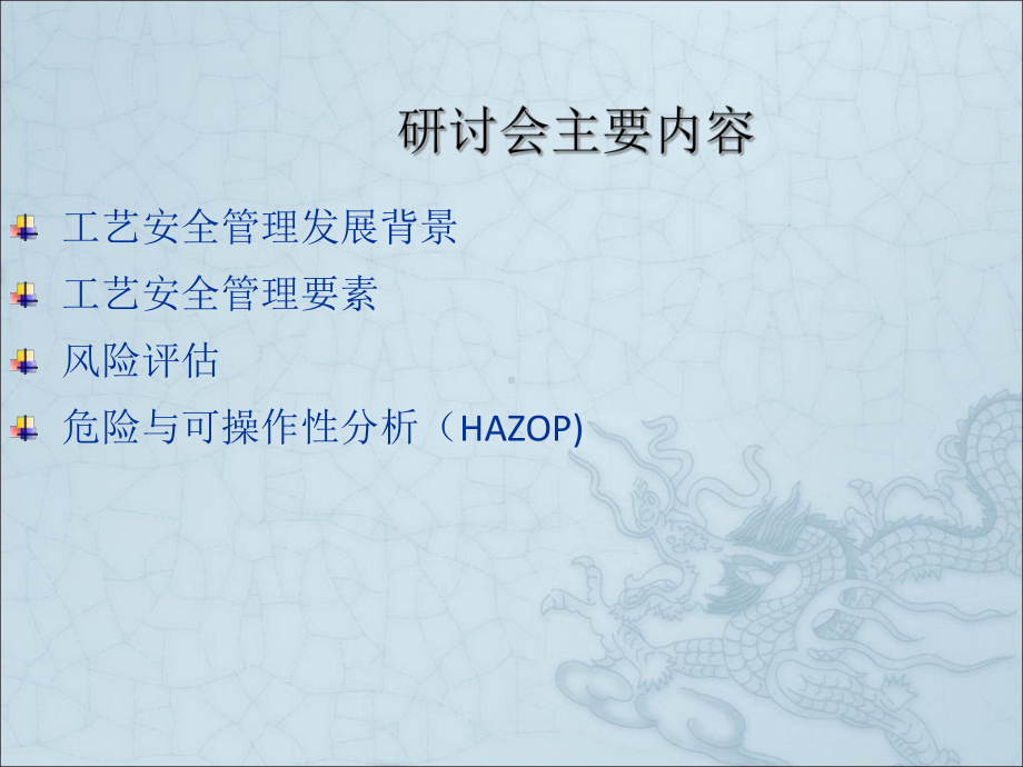 工艺安全管理培训课件.ppt_第3页