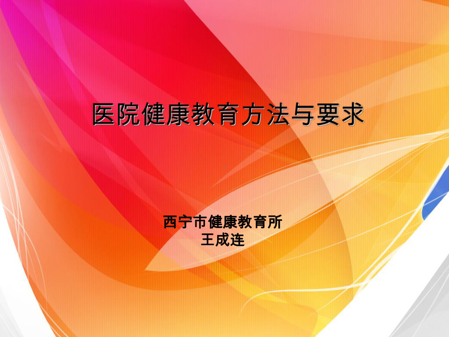 医院健康教育专兼职人员培训课件.ppt_第1页