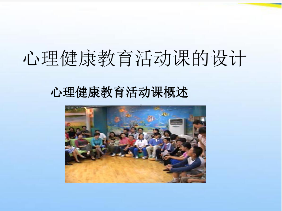 心理健康教育课程设计课件.ppt_第1页