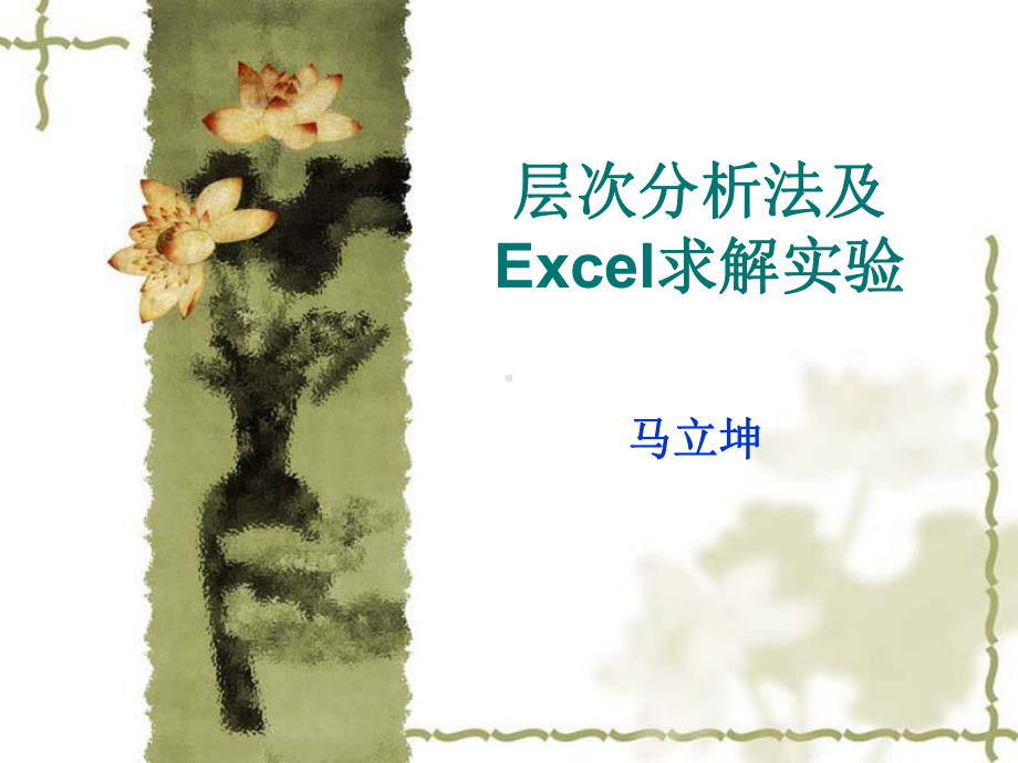 层次分析法及Excel求解实验课件.ppt_第1页