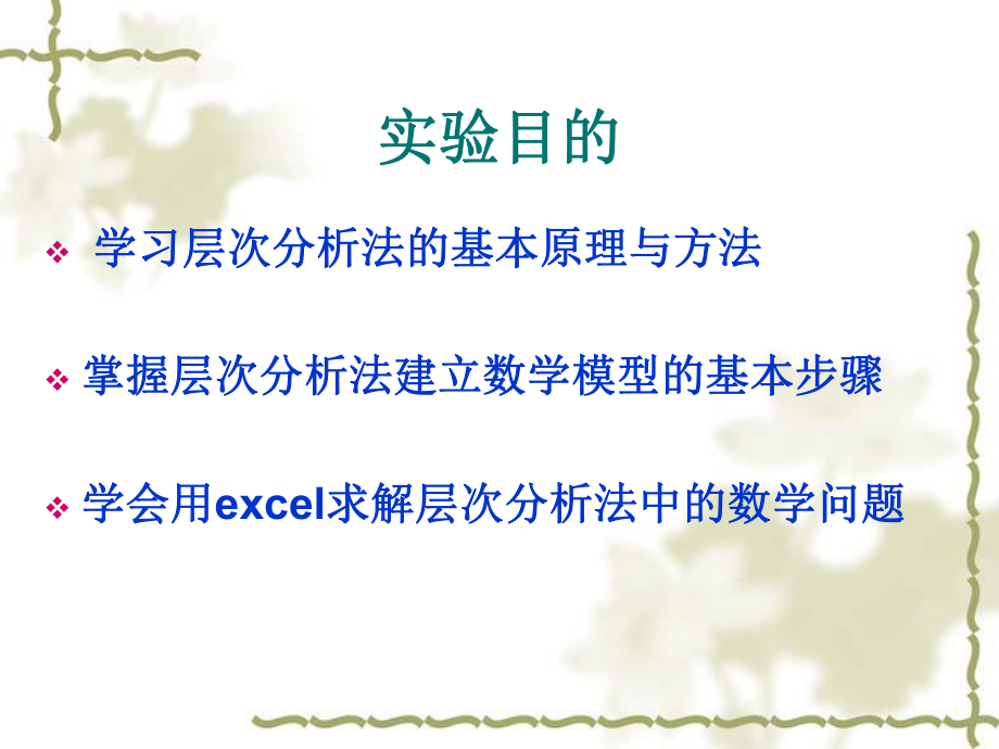 层次分析法及Excel求解实验课件.ppt_第2页