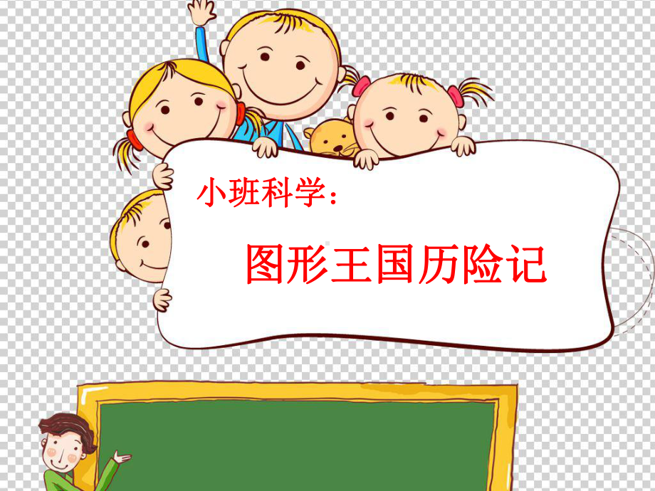 小班科学《图形王国历险记》微课件.ppt_第2页