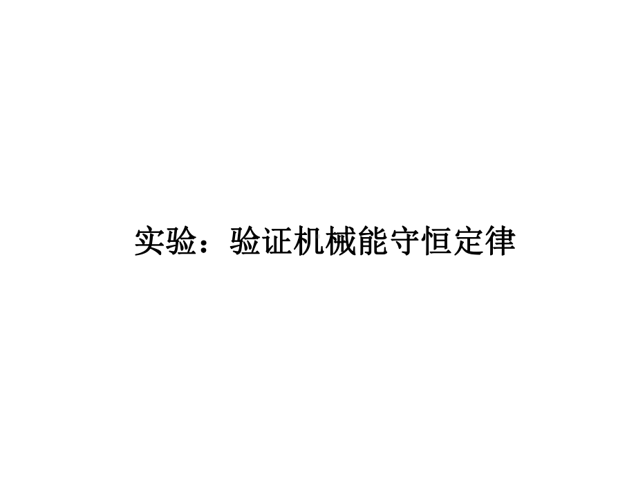 实验：验证机械能守恒定律课件.ppt_第1页