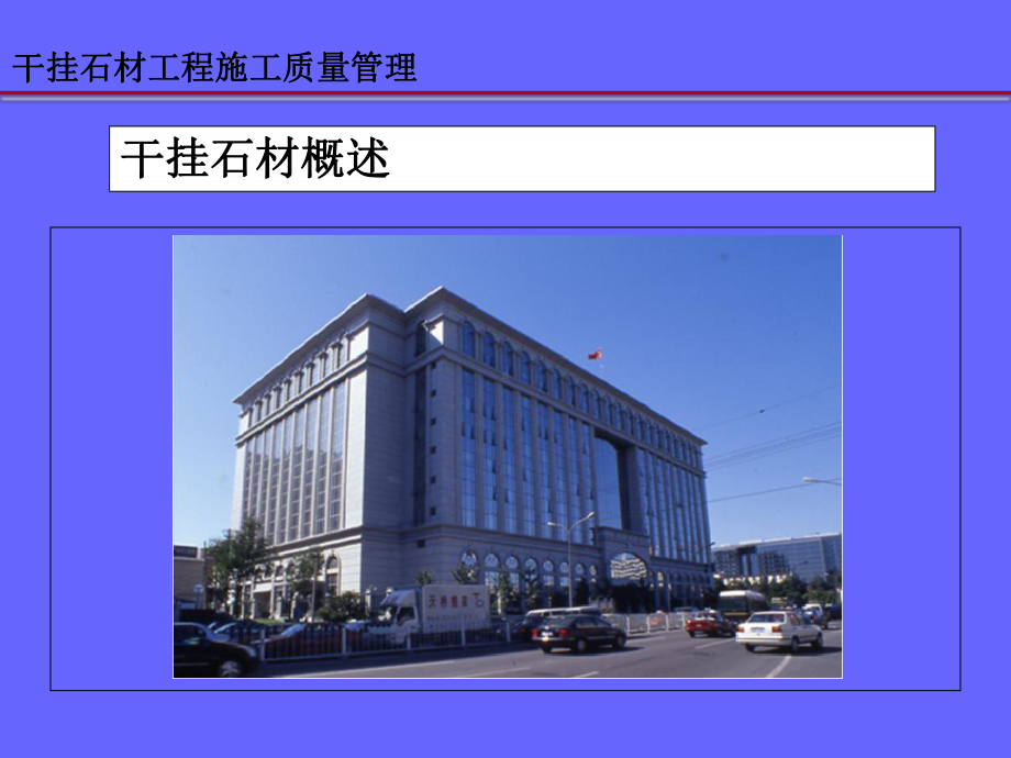 干挂石材工程施工质量管理课件.ppt_第3页