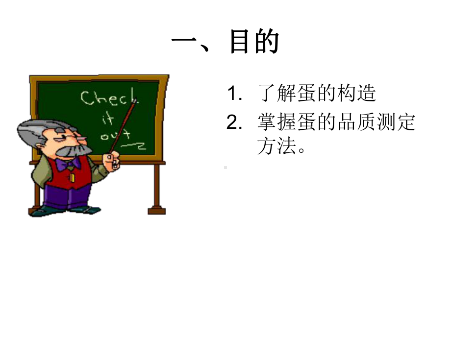 实验三鸡蛋的构造和品质测定课件.ppt_第2页