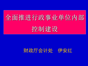 全面推进行政事业单位内部控制建设课件.ppt