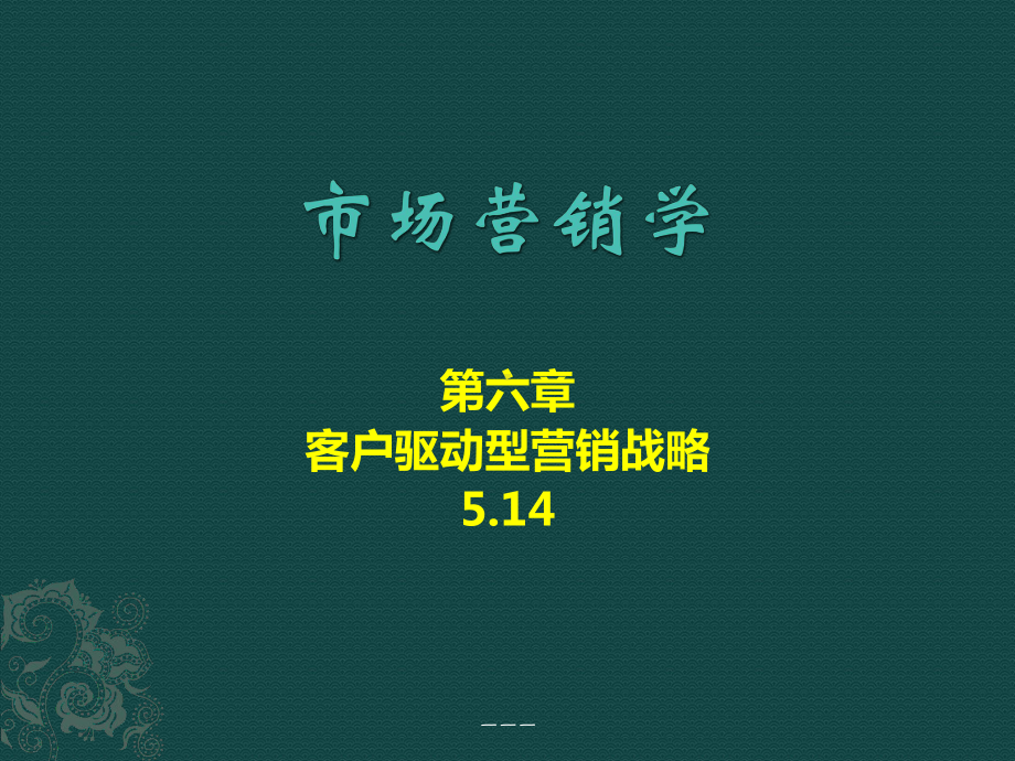 市场营销学第六章-客户驱动型营销战略课件.ppt_第1页