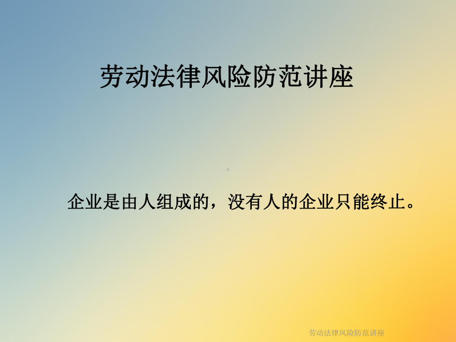 劳动法律风险防范讲座课件.ppt_第2页