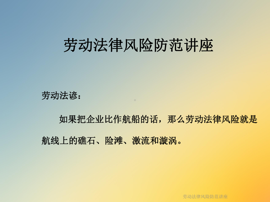 劳动法律风险防范讲座课件.ppt_第3页