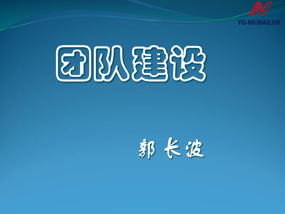 团队建设培训教材(课件)(56张).ppt_第1页