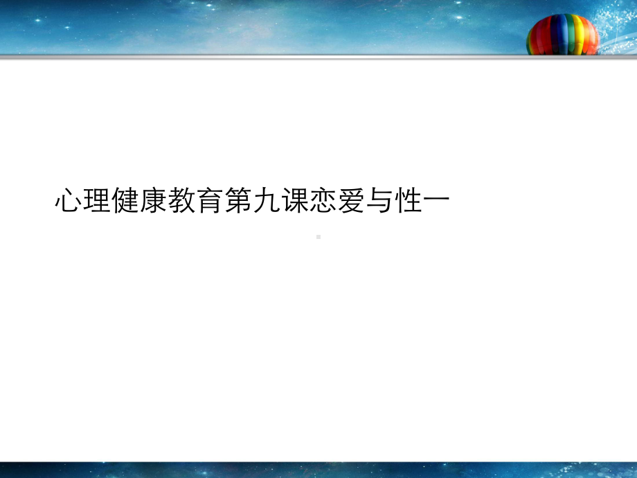 心理健康教育第九课恋爱与性一课件.ppt_第1页