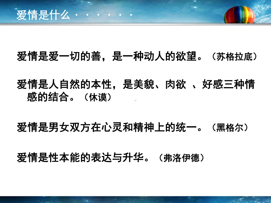 心理健康教育第九课恋爱与性一课件.ppt_第2页