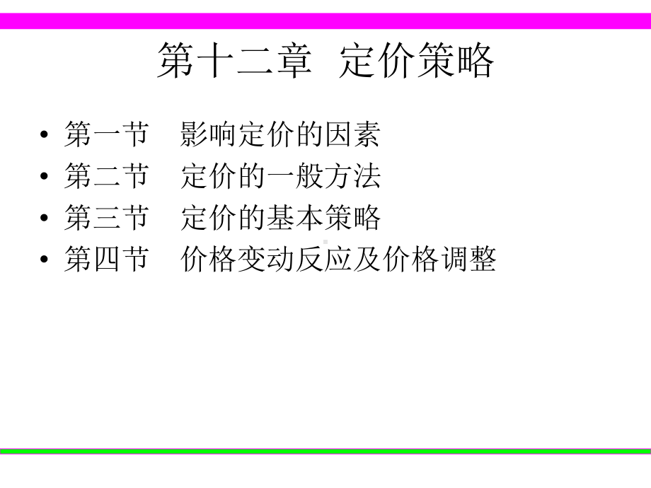 定价策略培训教材(-32张)课件.ppt_第1页