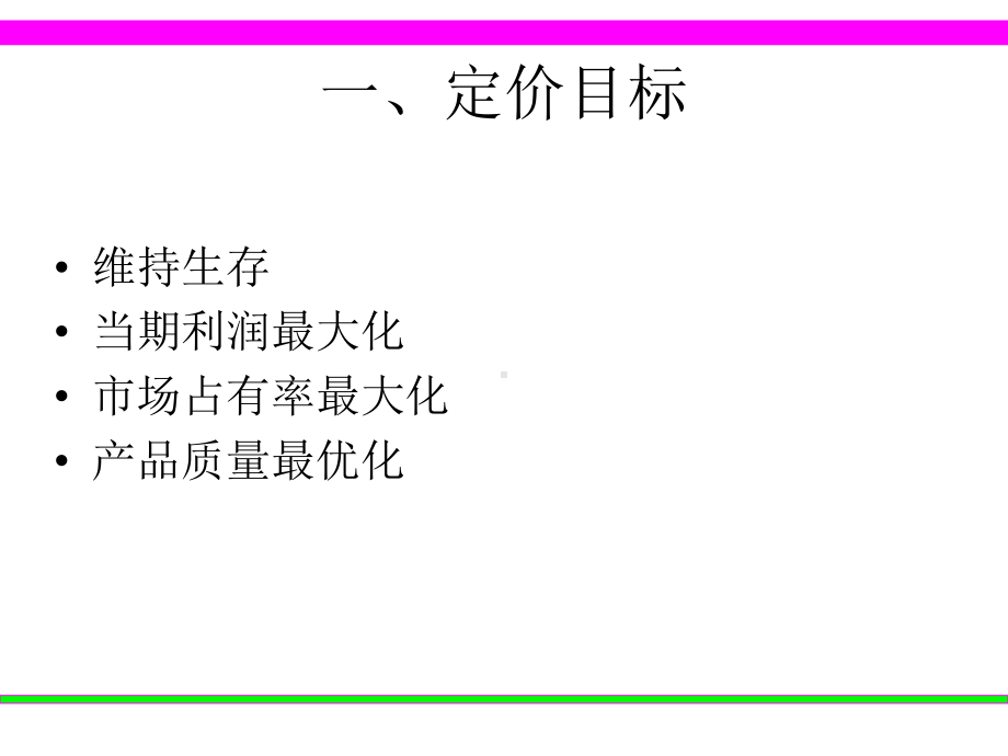 定价策略培训教材(-32张)课件.ppt_第3页