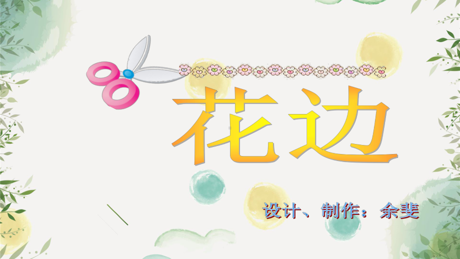 小学美术第17课-剪花边课件.ppt_第1页