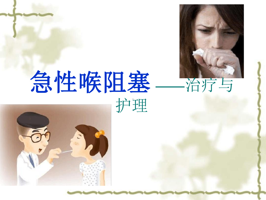 急性喉梗阻的护理课件.ppt_第1页