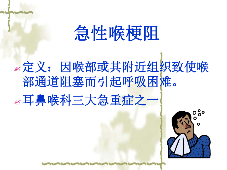 急性喉梗阻的护理课件.ppt_第2页