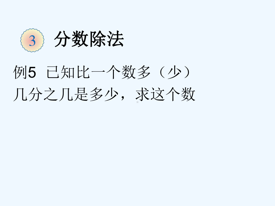 已知比一个数多(少)几分之几是多少求这个数(例5)课件.ppt_第1页