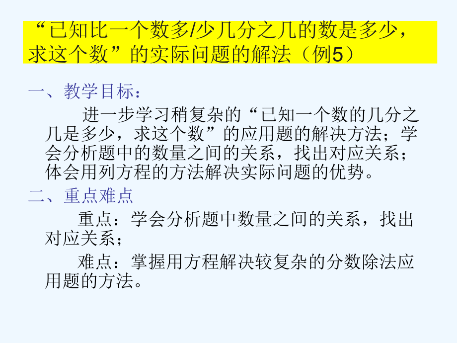 已知比一个数多(少)几分之几是多少求这个数(例5)课件.ppt_第3页