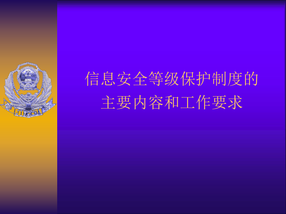 信息安全等级保护制度的主要内容和工作要求课件.ppt_第1页