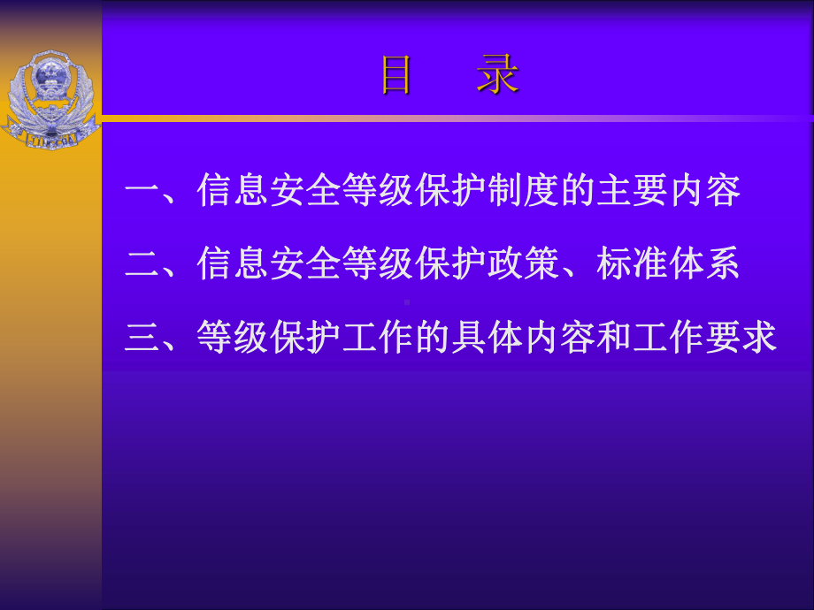 信息安全等级保护制度的主要内容和工作要求课件.ppt_第2页