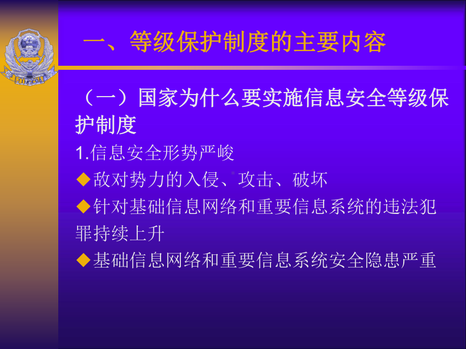 信息安全等级保护制度的主要内容和工作要求课件.ppt_第3页