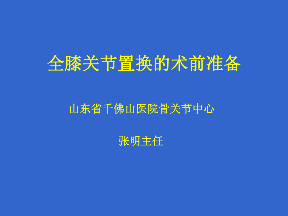 全膝关节置换术前准备课件.ppt_第1页