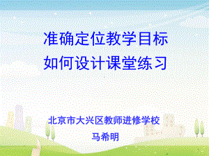 准确定位教学目标课件.ppt