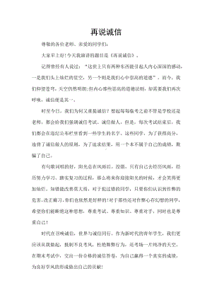 《再说诚信》（演讲稿）.docx