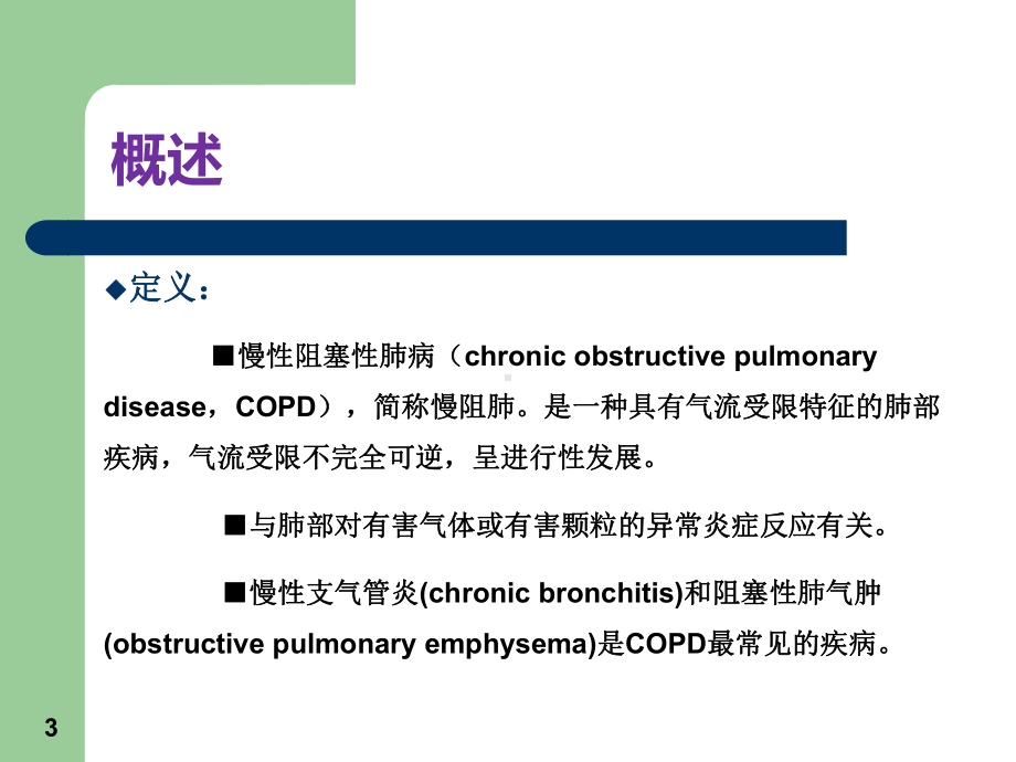 常见心肺疾病患者康复护理课件.pptx_第3页