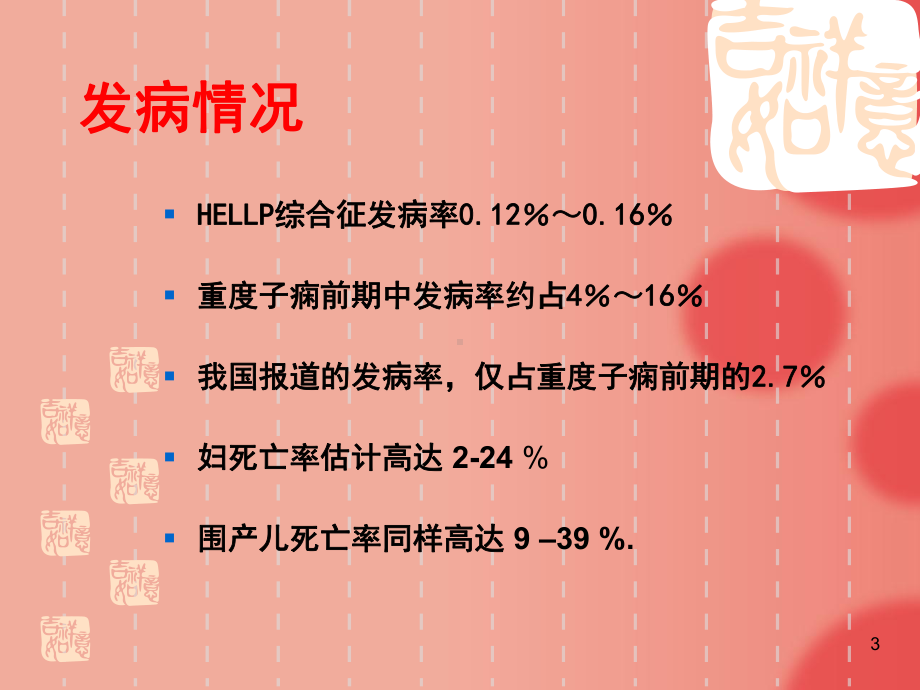 妊娠合并HELLP综合征的麻醉处理课件.ppt_第3页