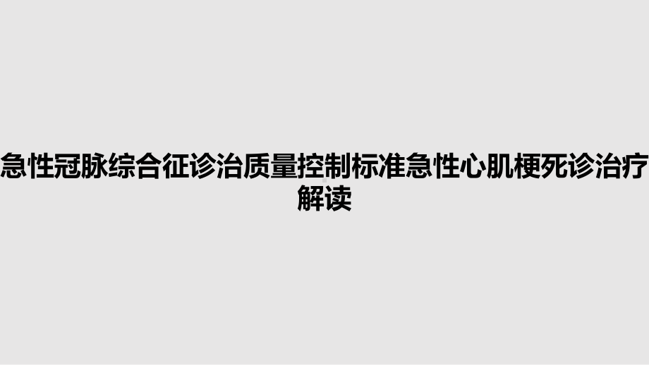 急性冠脉综合征诊治质量控制标准急性心肌梗死诊治疗解读教案课件.pptx_第1页