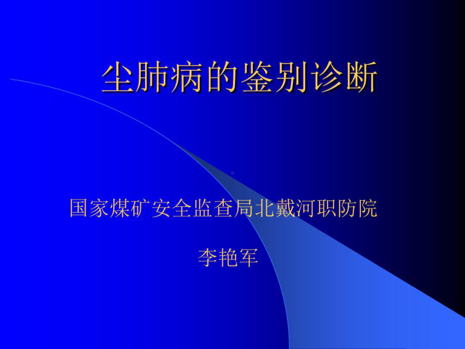 尘肺病鉴别诊断共59张课件.ppt_第1页