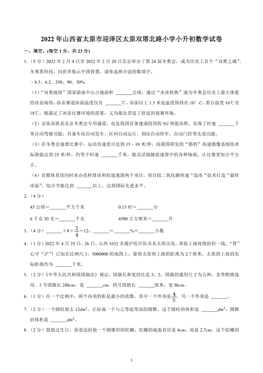 2022年山西省太原市迎泽区太原双塔北路小学小升初数学试卷.docx_第1页