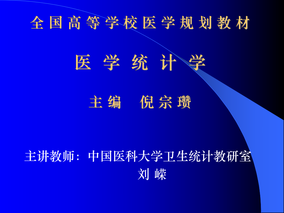 全国高等学校医学规划教材医学统计学课件.ppt_第1页