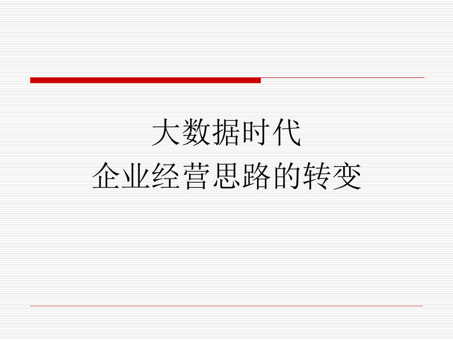 大数据时代营销思路课件.ppt_第1页