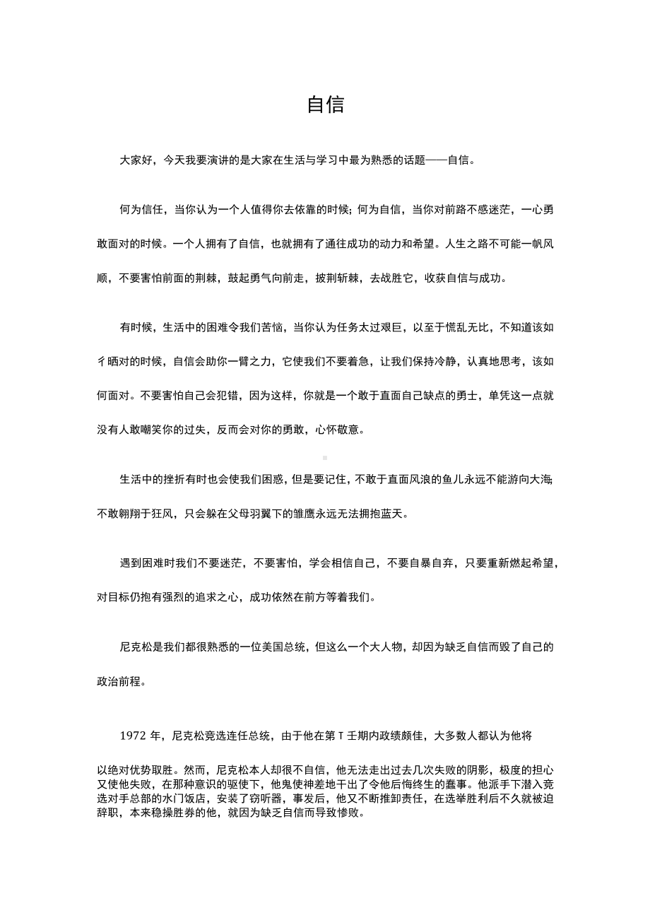 《自信》（演讲稿）.docx_第1页