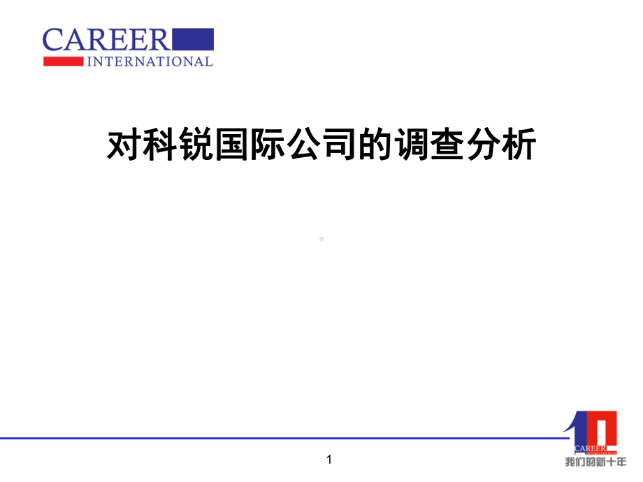 对科锐国际公司的调查分析课件.ppt_第1页