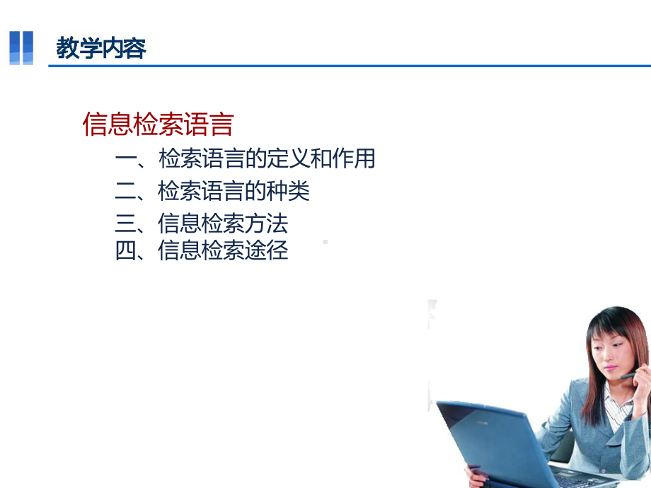 信息检索语言及其利用课件.ppt_第3页