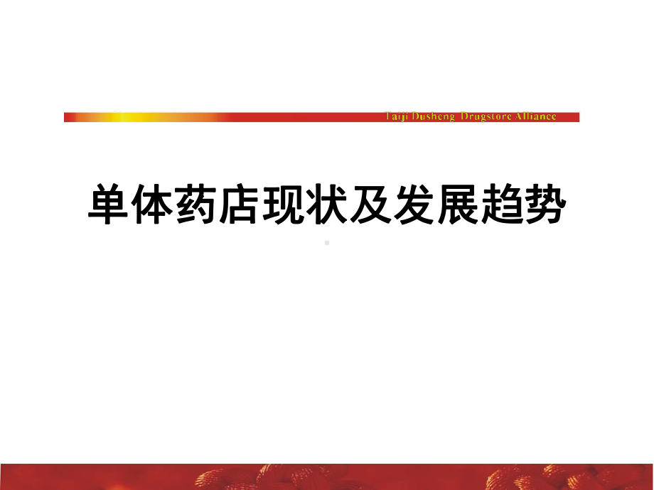 单体药店现状及发展趋势课件.ppt_第1页