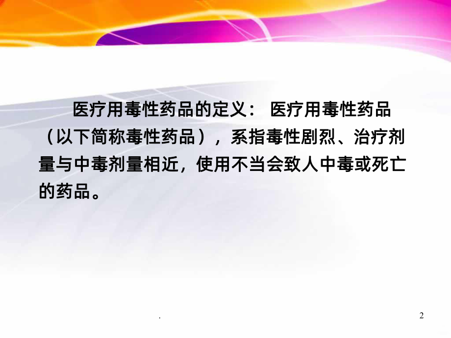 医疗用毒性药品管理详解课件.ppt_第2页