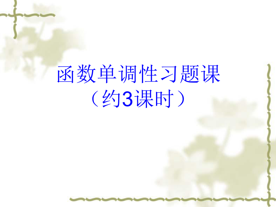 函数单调性的判断和证明-课件.ppt_第1页