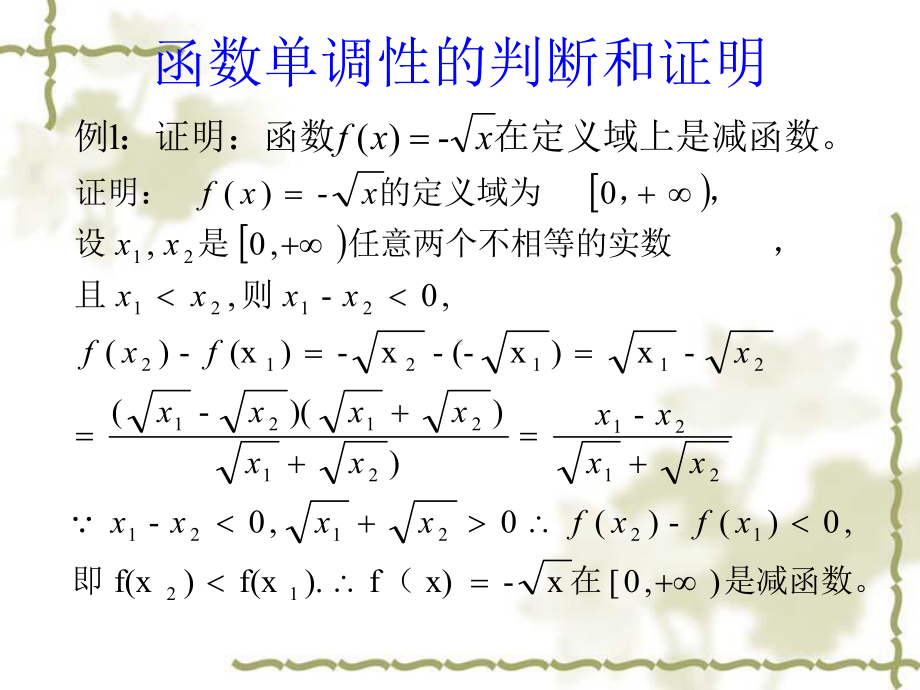 函数单调性的判断和证明-课件.ppt_第2页