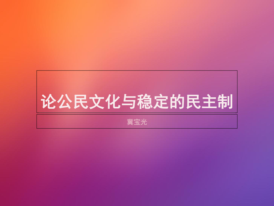 公民文化与政治稳定课件.ppt_第1页