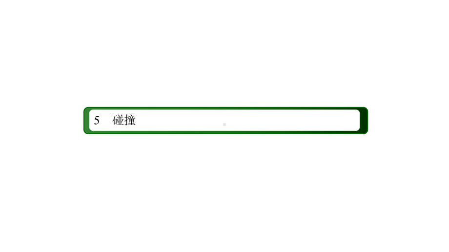 弹性碰撞和非弹性碰撞课件1.ppt_第2页