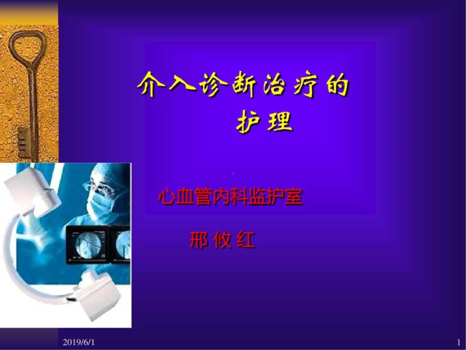 心血管疾病介入诊断治疗护理-课件.ppt_第1页